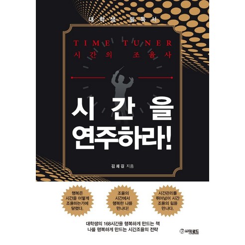 시간을 연주하라!:시간의 조율사, 더로드, 김재길