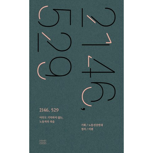 職業健康團結 2146 529 昂達出版社 9791197237287