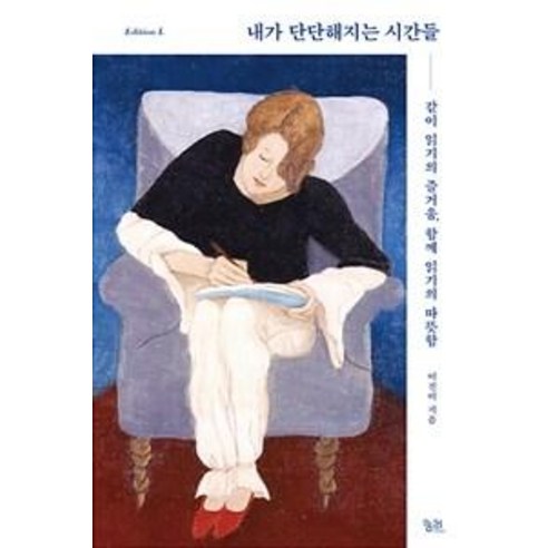 내가 단단해지는 시간들:같이 읽기의 즐거움 함께 읽기의 따뜻함, 궁리, 이진미