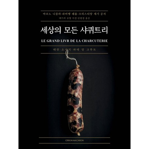 [시트롱마카롱]세상의 모든 샤퀴트리 (양장 컬러), 시트롱마카롱, 아르노 니콜라파비앵 페롱크리스티앙 세기