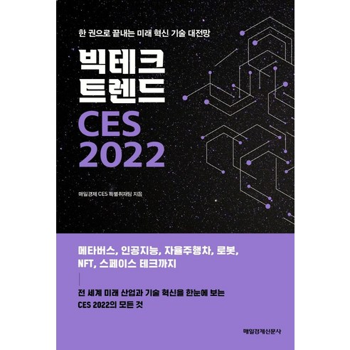 【每日經濟新聞】大科技趨勢CES 2022：一卷看未來創新技術 每日經濟新聞 每日經濟新聞CES專題報導團隊 9791164843701 經濟管理