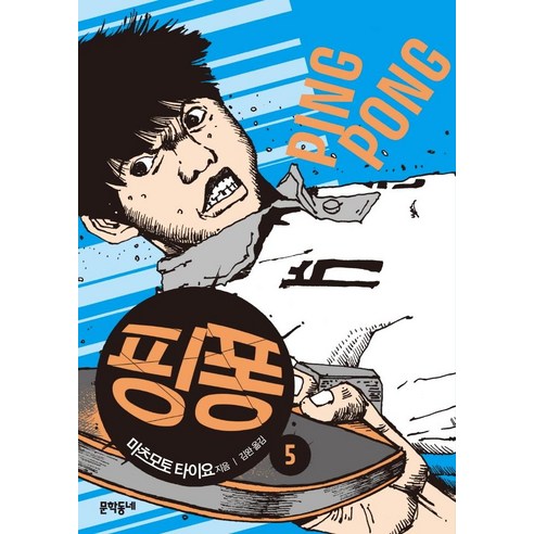 [문학동네]핑퐁 5, 문학동네