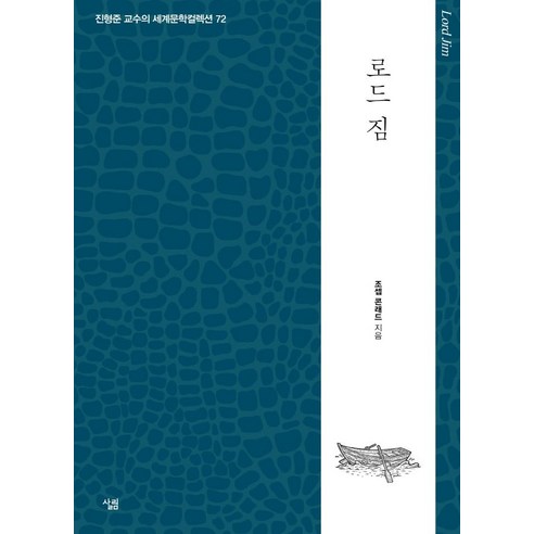 로드 짐, 살림, 조셉 콘래드