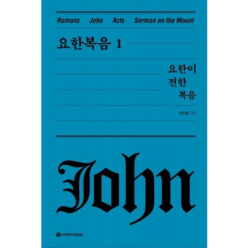 [국제제자훈련원]요한복음 1 : 요한이 전한 복음 - 옥한흠 전집 강해 4 (양장), 국제제자훈련원