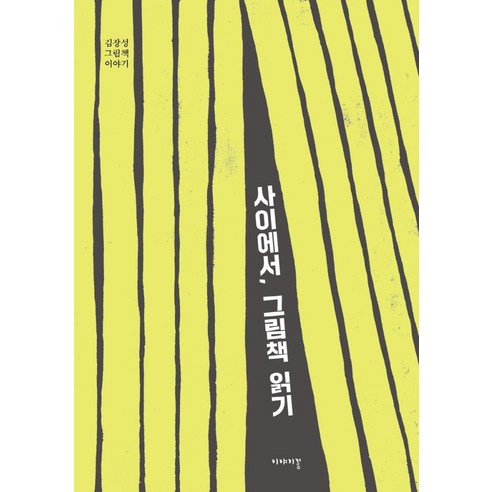 사이에서 그림책 읽기:김장성 그림책 이야기, 이야기꽃, 김장성
