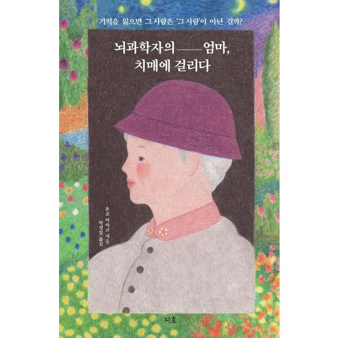 뇌과학자의 엄마 치매에 걸리다:기억을 잃으면 그 사람은 ‘그 사람’이 아닌 걸까?, 지호, 온조 아야코