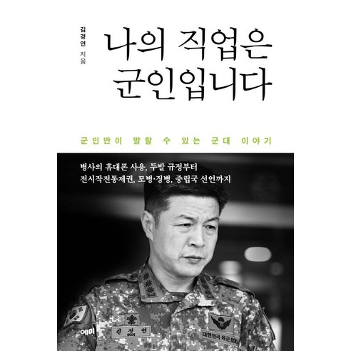 예미와 김경연의 공동 저작으로 군대 이야기를 다루는 나의 직업은 군인입니다