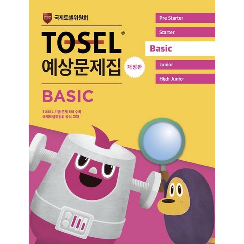 [에듀토셀]TOSEL 공식 예상문제집 Basic (개정판), 에듀토셀