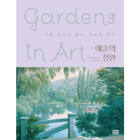 [알에이치코리아(RHK)]예술의 정원 : 서양 미술로 읽는 정원의 역사 (양장) - 미술사/미술가론 | 쿠팡