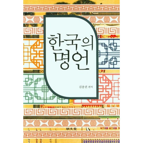 한국의 명언, 명문당, 김종권
