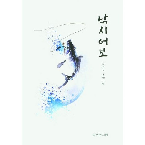 Kim Gwan-sik 釣魚助理 明城西林 9791192075327