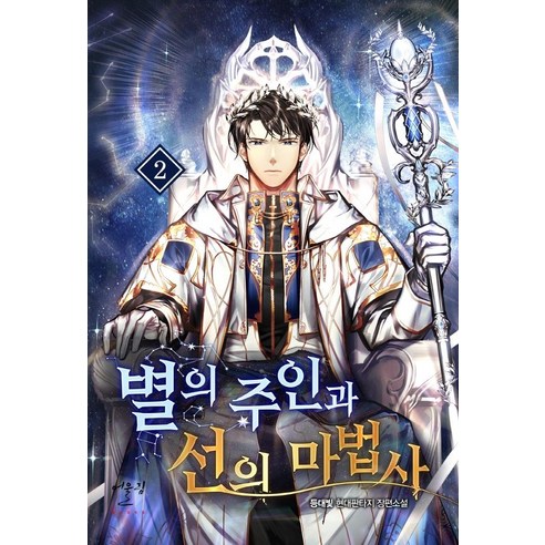 燈塔之光 星之主宰與善良的魔法師2 燈塔之光現代奇幻長篇小說 歐林尤林出版社 9788999277078