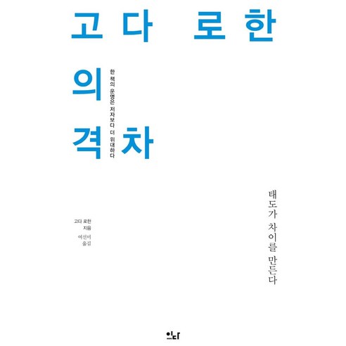 [이다북스]고다 로한의 격차 : 태도가 차이를 만든다 - 이다의 이유 5, 이다북스, 고다 로한
