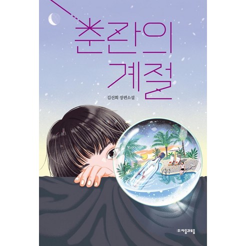 【聲母】春天的季節-聲母青年文學94 9788954448086 聲母 金善熙 青少年推薦書籍 青少年推薦書籍 青少年小說 青少年散文 青少年閱讀散文 中學生推薦書籍