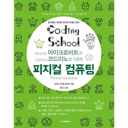 [교학사]피지컬 컴퓨팅 : 마이크로비트와 코드이노를 이용한, 교학사