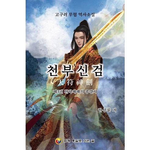 [一起走向統一]天府神殿3：統治世界的最後之地-高句麗武俠歷史小說 一起走向統一 韓相蓮 9791197750038 文學