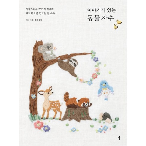[CL]有故事的動物刺繡：26件可愛的作品和如何製作布藝配件 CL CHICHI 9791190555920 健康愛好
