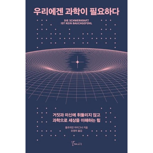 [갈매나무]우리에겐 과학이 필요하다 : 거짓과 미신에 휘둘리지 않고 과학으로 세상을 이해하는 힘, 갈매나무, 플로리안 아이그너