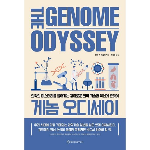 [브론스테인]게놈 오디세이 : 의학의 미스터리를 풀어가는 경이로운 의학 기술과 혁신에 관하여, 브론스테인, 유안 A. 애슐리