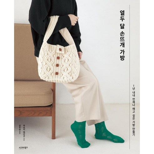 열두 달 손뜨개 가방: 1년 내내 언제나 매고 싶은 가방 만들기, 시그마북스, 아오키 에리코