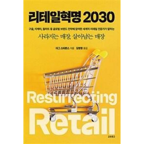 리테일혁명 2030:사라지는 매장 살아남는 매장, 교보문고, 더그 스티븐스