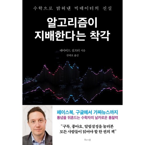 알고리즘이 지배한다는 착각:수학으로 밝혀낸 빅데이터의 진실, 해나무, 데이비드 섬프터