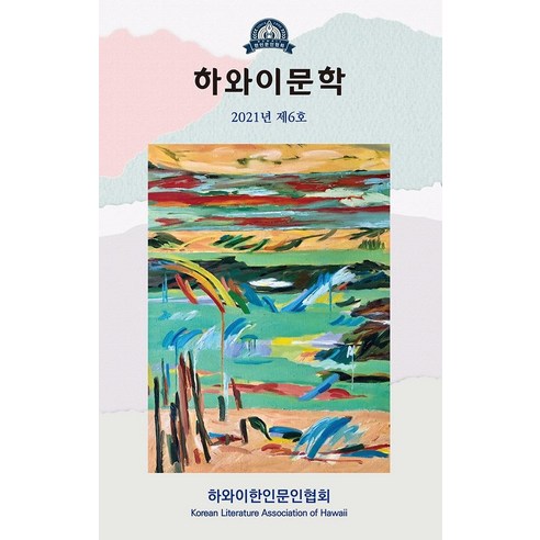 하와이문학(2021년 제6호), 도훈, 손은희하와이한인문인협회 편집부