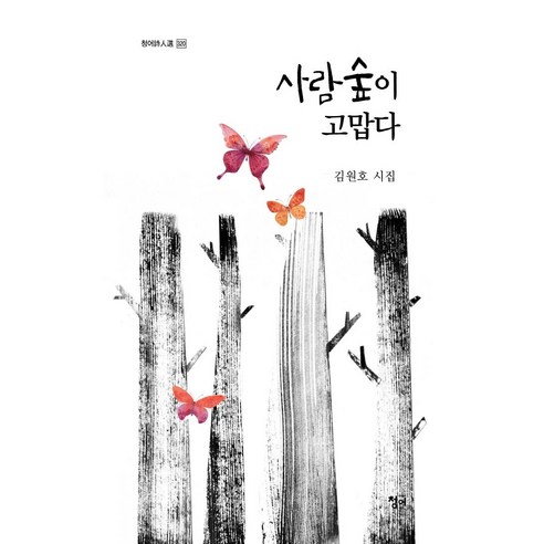 사람숲이 고맙다:김원호 시집, 청어, 김원호