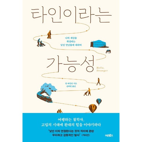 타인이라는 가능성:나의 세상을 확장하는 낯선 만남들에 대하여, 어크로스, 윌 버킹엄