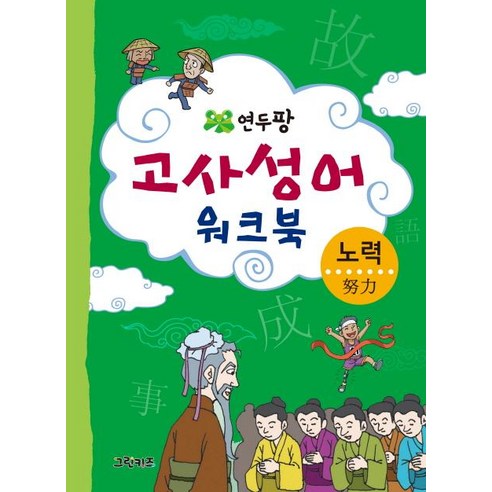 [그린키즈]연두팡 고사성어 워크북 : 노력, 그린키즈