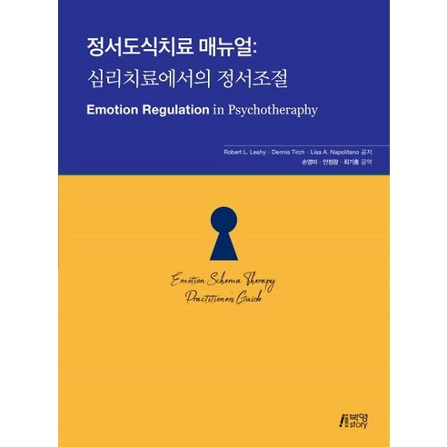 [박영사]정서도식치료 매뉴얼 : 심리치료에서의 정서조절, 박영사, Robert L. Leahy