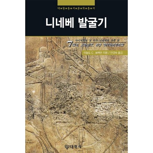 [대원사]니네베 발굴기 - 대원동서문화총서 12, 대원사, 아놀드 C.브랙만