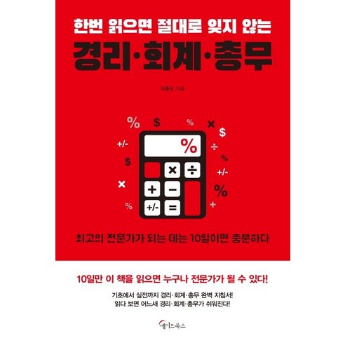 [메이트북스]한번 읽으면 절대로 잊지 않는 경리 회계 총무, 메이트북스, 이종민