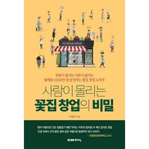 [미래지식]사람이 몰리는 꽃집 창업의 비밀 (경험이 없어도 자본이 없어도), 미래지식, 이대강