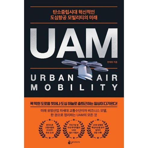 [슬로디미디어]UAM : 탄소중립시대 혁신적인 도심항공 모빌리티의 미래, 슬로디미디어, 한대희