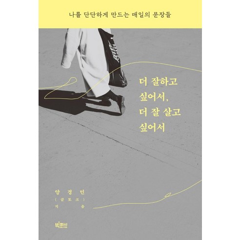 [빅피시]더 잘하고 싶어서 더 잘 살고 싶어서 나: 를 단단하게 만드는 매일의 문장들, 빅피시, 양경민 소설/에세이/시
