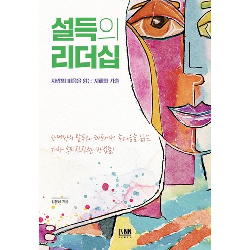 설득의 리더십:사람의 마음을 읽는 지혜와 기술, 린, 김문성