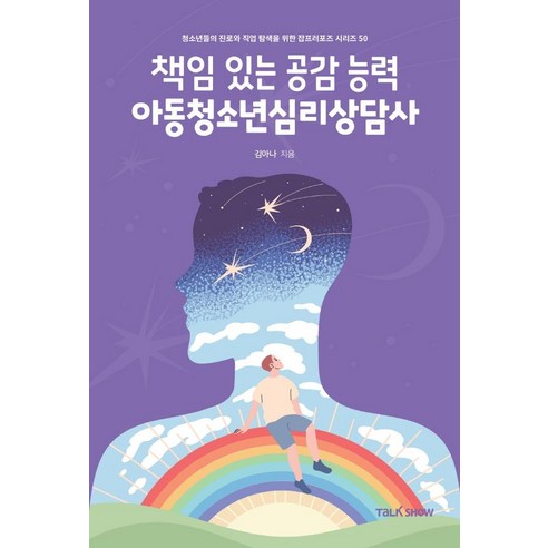 책임있는 공감능력 아동청소년심리상담사:청소년들의 진로와 직업 탐색을 위한 잡프러포즈 시리즈, 토크쇼, 김아나