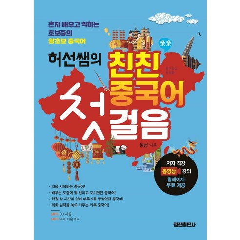 허선쌤의 친친 중국어 첫걸음, 정진출판사
