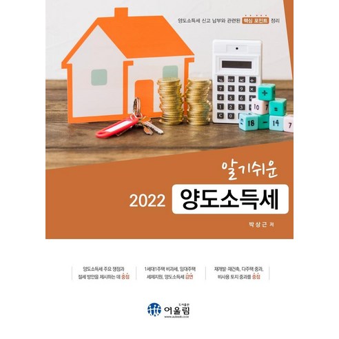 알기쉬운 양도소득세(2022), 어울림, 박상근