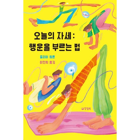 오늘의 자세: 행운을 부르는 법, 양철북, 줄리아 월튼