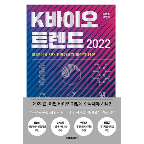 K바이오 트렌드(2022):코로나19 시대 K바이오의 도전과 응전, 허클베리북스, 김병호
