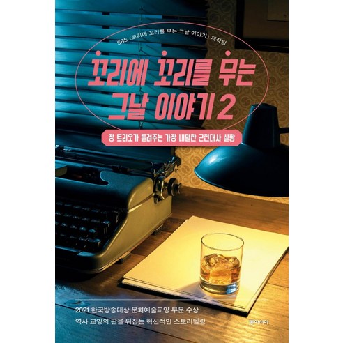   [동아시아]꼬리에 꼬리를 무는 그날 이야기 2 : 장 트리오가 들려주는 가장 내밀한 근현대사 실황, 동아시아, SBS 〈꼬리에 꼬리를 무는 그날 이야기〉 제작팀