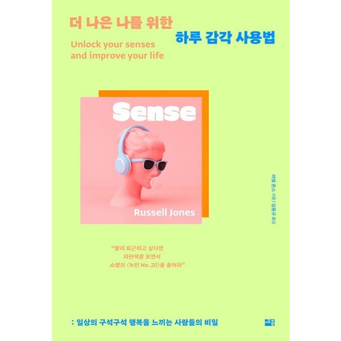 더 나은 나를 위한 하루 감각 사용법:일상의 구석구석 행복을 느끼는 사람들의 비밀, 세종서적, 러셀 존스