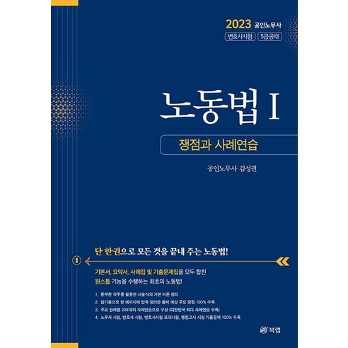 2023 노동법 1: 쟁점과 사례연습:공인노무사 변호사시험 5급공채, 북랩, 김성권