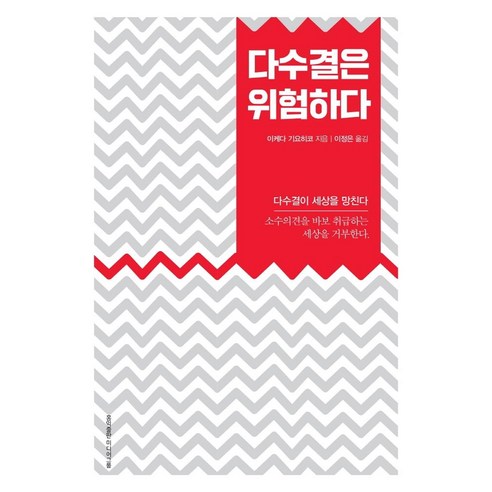 다수결은 위험하다:다수결이 세상을 망친다, 홍익출판미디어그룹, 이케다 기요히코