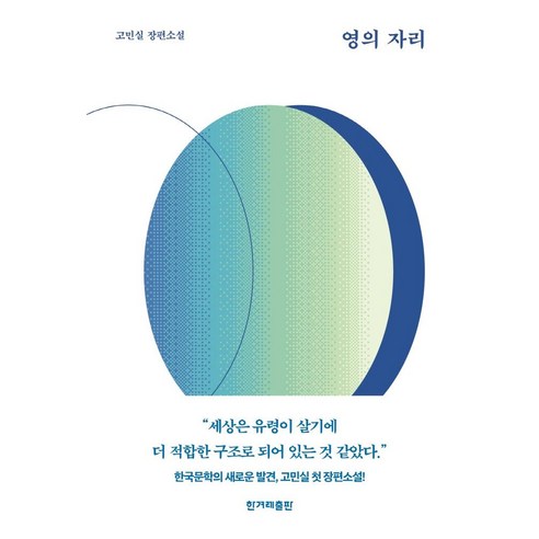 영의 자리:고민실 장편소설, 한겨레출판사, 고민실