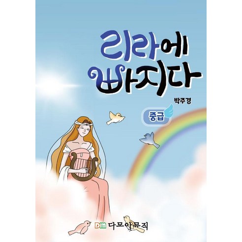 리라에 빠지다 중급, 다모아뮤직, 박주경