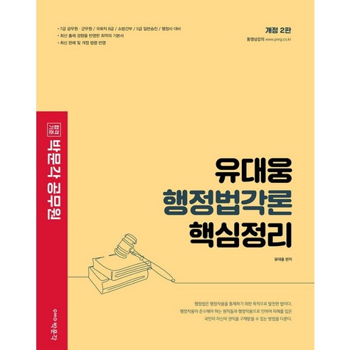 [박문각]2022 유대웅 행정법각론 핵심정리 (개정판 2판), 박문각