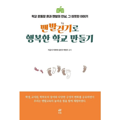 맨발걷기로 행복한 학교 만들기:학교 운동장 흙과 맨발의 만남 그 따뜻한 이야기, 이금녀, 북랩